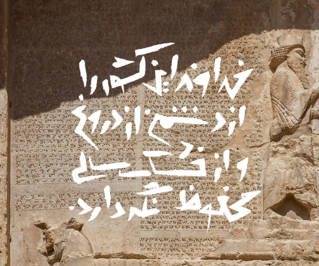 دعای داریوش کبیر برای ایران