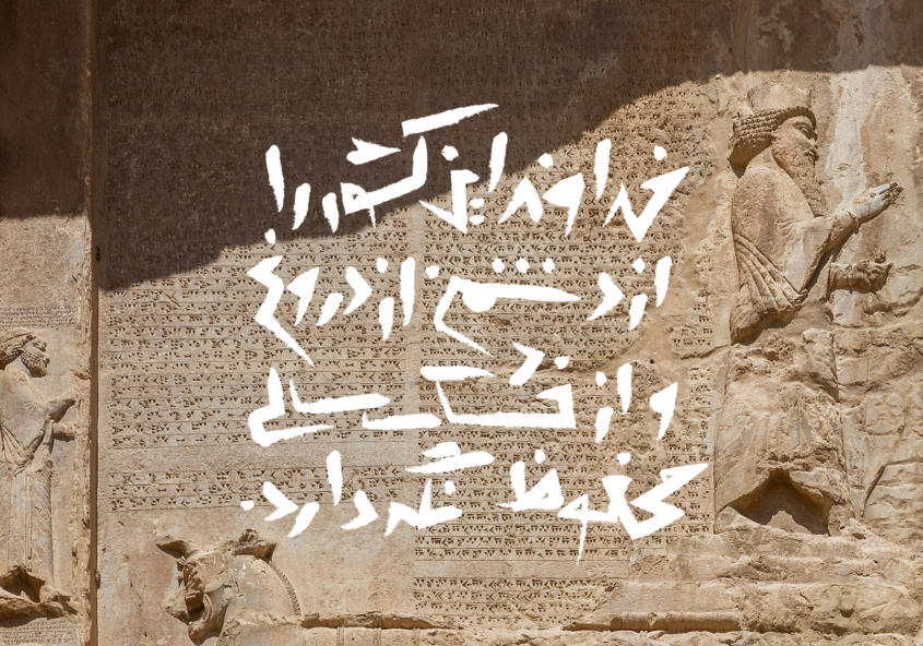 دعای داریوش کبیر برای ایران