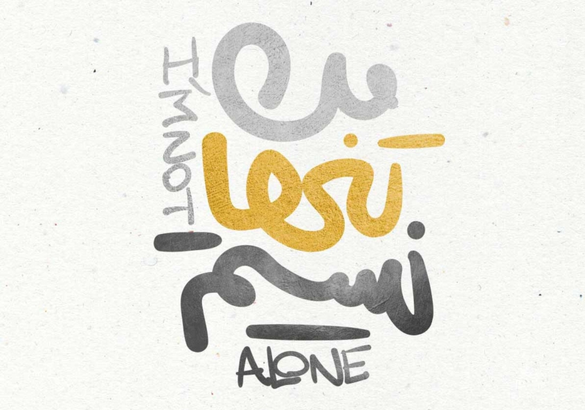 من تنها نیستم