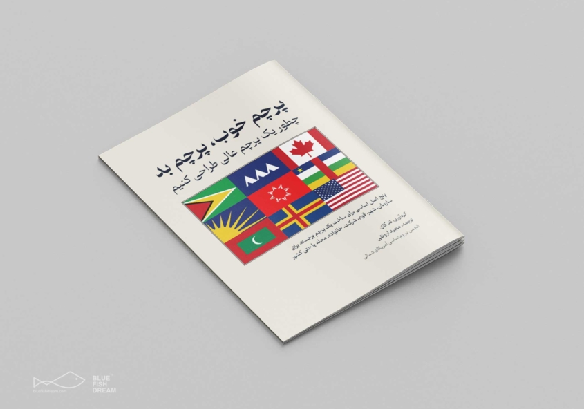 چطور پرچم طراحی کنیم