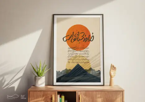 پوستر خداوند شبان من است