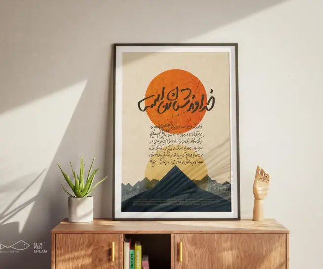 پوستر خداوند شبان من است