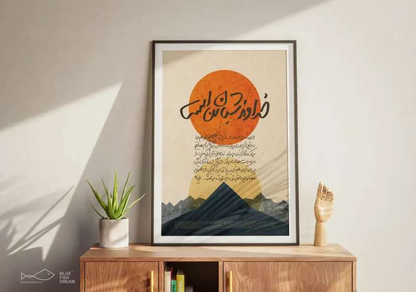 پوستر خداوند شبان من است